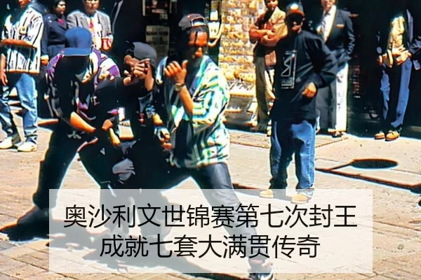 奥沙利文世锦赛第七次封王 成就七套大满贯传奇
