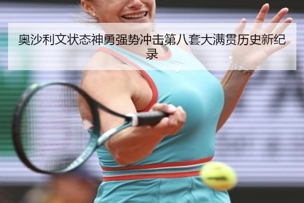 ao-sha-li-wen-zhuang-tai-shen-yong-qiang-shi-chong-ji-di-ba-tao-da-man-guan-li-shi-xin-ji-lu-2-162.jpg