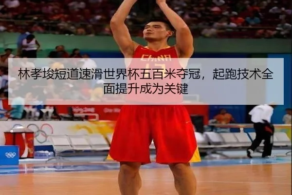 林孝埈短道速滑世界杯五百米夺冠，起跑技术全面提升成为关键