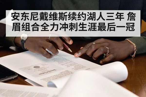 安东尼戴维斯续约湖人三年 詹眉组合全力冲刺生涯最后一冠